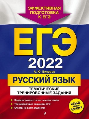 Бисеров А.Ю. ЕГЭ-2022. Русский язык. Тематические тренировочные задания