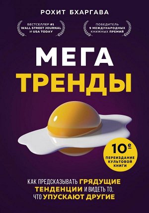 Бхаргава Р. Мегатренды. Как предсказывать грядущие тенденции и видеть то, что упускают другие