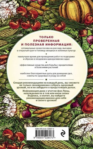 Данилова Л.В. Лунный календарь садовода-огородника 2022. Сад, огород, здоровье, дом