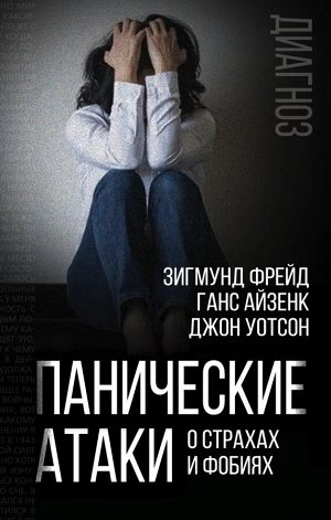 Фрейд З., Айзенк Г., Уотсон Дж. Панические атаки. О страхах и фобиях