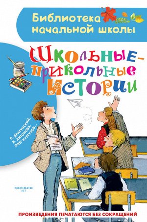 Драгунский В.Ю., Антонова И.А., Кургузов О.Ф. Школьные-прикольные истории