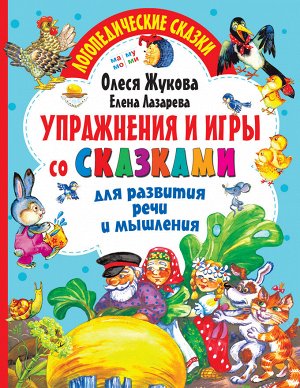 Жукова О.С., Лазарева Е.Н. Упражнения и игры со сказками для развития речи и мышления