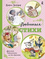 Заходер Б.В. Любимые стихи