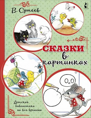 Сутеев В.Г. Сказки в картинках