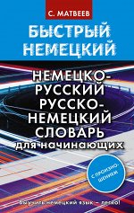 Матвеев С.А. Быстрый немецкий. Немецко-русский русско-немецкий словарь для начинающих. С произношением