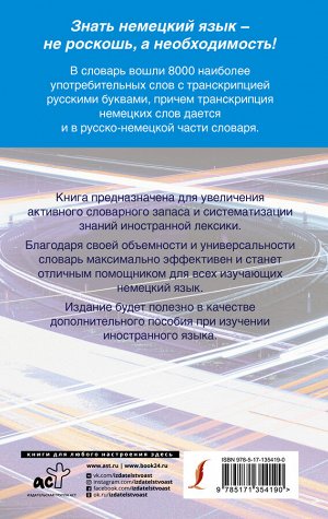 Матвеев С.А. Быстрый немецкий. Немецко-русский русско-немецкий словарь для начинающих. С произношением