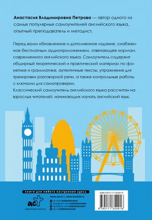 Петрова А.В., Орлова И.А. Классический самоучитель английского языка + аудиоприложение