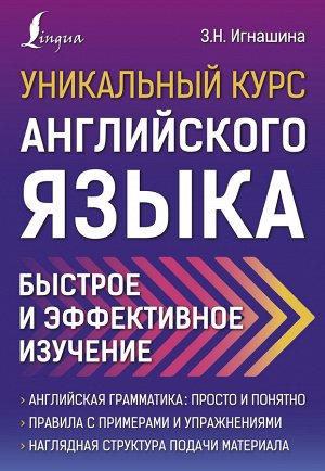 Игнашина З.Н. Уникальный курс английского языка. Быстрое и эффективное изучение