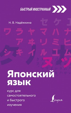 Надёжкина Н.В. Японский язык: курс для самостоятельного и быстрого изучения