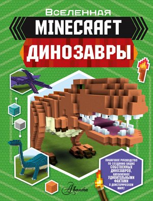 Уэствуд Б. Minecraft. Динозавры