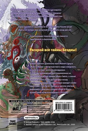 Цукуси А. Made in Abyss. Созданный в бездне. Том 7