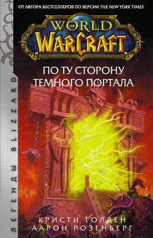 Розенберг А., Голден К. World of Warcraft. По ту сторону Темного портала