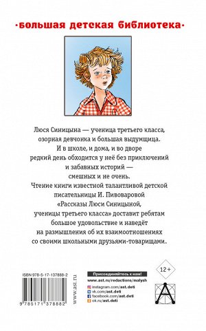Пивоварова И.М. Рассказы Люси Синицыной, ученицы третьего класса