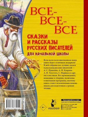 Пушкин А.С. Все-все-все сказки и рассказы русских писателей для начальной школы