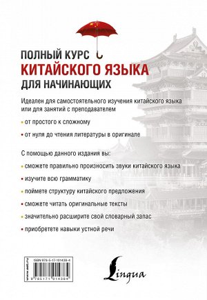 Ивченко Т.В., Мазо О.М., Ли Тао Полный курс китайского языка для начинающих + CD