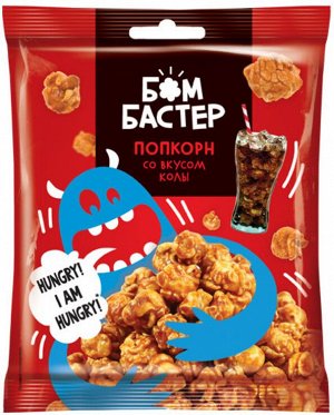 «Бомбастер», попкорн карамельный со вкусом колы, 50г