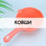 Ковши