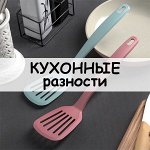 Кухонные принадлежности