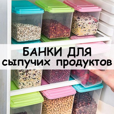 Банки для сыпучих продуктов - Альтернатива. Красивые пластиковые ...