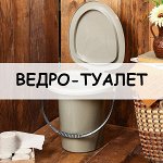 Ведро-туалет