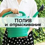 Полив и опрыскивание