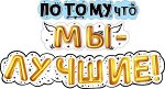 Гирлянда &quot;Потому что мы - лучшие&quot;