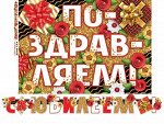 Гирлянда с плакатом &quot;С Юбилеем&quot;