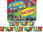 8-15-050А Гирлянда-буквы &quot;С Днем Рождения. Мультяшные машинки&quot;, 2,3 м с плакатом