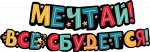Гирлянда для вечеринки &quot;Мечтай! Всё сбудется&quot;