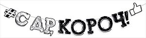 Гирлянда "С ДР, короч"