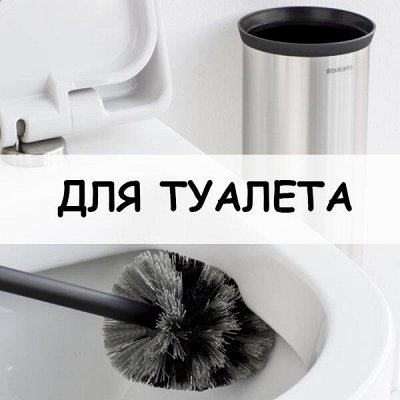 Хозтовары из Алтая — Для туалета