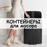 Контейнеры для мусора