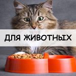 Для животных