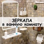 Зеркала и наборы для ванной