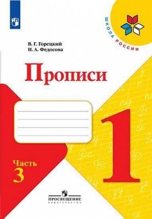 Горецкий (Школа России) Прописи к азбуке В четырех частях Ч 3 (ФП2022) (Просв.)