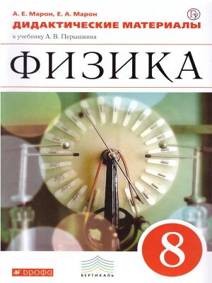 Марон Е.А., Марон А.Е. Марон Дидактические материалы. Физика 8кл. ВЕРТИКАЛЬ (УМК Перышкин А.В.) ( (ДРОФА)