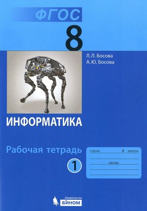 Босова Л.Л., Босова А.Ю. Босова Информатика 8 кл.  Р/т В 2-х ч. Ч.1.  ФГОС (Бином)