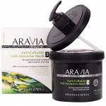 ARAVIA Professional Антицеллюлитная солевая крем-маска для тела Anti-Cellulite Salt-Intensive Mask. Аравия