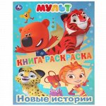 Книга-раскраска с фольгой &quot;Умка&quot;Мульт.Новые истории,21,4*29 см     V