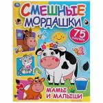 Книжка с наклейками &quot;Умка&quot; Мамы и малыши.Смешные мордашки,20*26 см