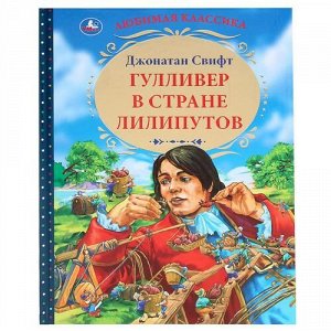 Книжка "Умка" Гулливер в стране лилипутов Дж.Свифт. Любимая классика