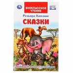 Книжка &quot;Умка&quot; Сказки Р.Киплинг.Внеклассное чтение