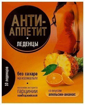 Анти-Аппетит леденцы без сахара со вкусом ананас-апельсин - БАД, 10 шт. х 3,25 г