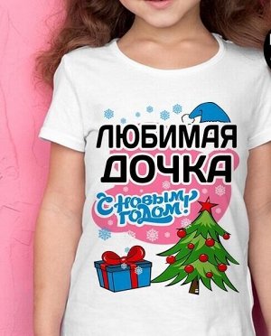 Детская футболка любимая дочка с новым годом / модель детская / размер 2xs (9-10 лет)