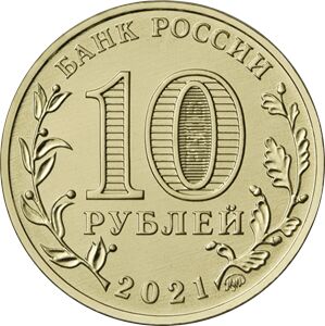 10 рублей «Работник нефтегазовой отрасли» серии «Человек труда»