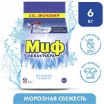 МИФ Авт 3в1 СМС порошк. Морозная свежесть 6кг