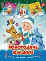 Снегурочка. Новогодние флажки 16стр., 255х195х1мм, Мягкая обложка