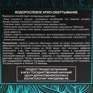 Обертывание-крио водорослевое, Compliment body, 475 мл