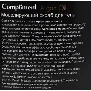 Скраб для тела Compliment Argan Oil, моделирующий, 300 мл