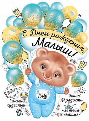 Вырубной плакат "С Днём Рождения, малыш"